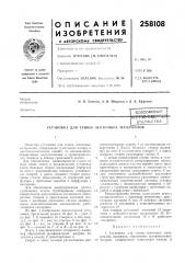 Патент ссср  258108 (патент 258108)