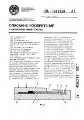 Устройство для утолщения кромок листовых заготовок (патент 1417959)