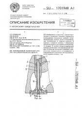 Охлаждаемый выпускной клапан теплонапряженного дизеля (патент 1701948)