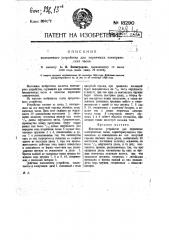 Контактное устройство для первичных электрических часов (патент 18290)