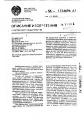 Способ диагностики паралича гортани (патент 1734696)