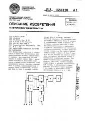 Электронная кредитная карточка для таксофонов (патент 1584120)