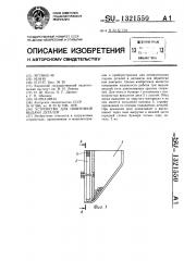 Устройство для поштучной выдачи деталей (патент 1321550)