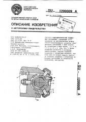 Гидродинамический подшипник скольжения (патент 1200009)