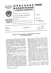 Патент ссср  170068 (патент 170068)