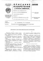 Патент ссср  385188 (патент 385188)