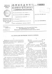 Состав для мелования бумаги и картона (патент 510555)