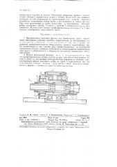 Вращающийся винтовой фильер для производства труб с наружными винтовыми ребрами (патент 129170)