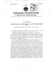 Устройство для лова угрей и других мигрирующих рыб (патент 92278)