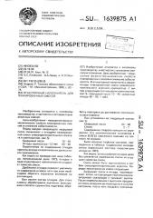 Огнеупорный наполнитель для плакированных смесей (патент 1639875)