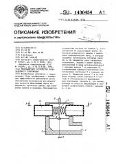 Рыбозащитное устройство водозаборного сооружения (патент 1430454)