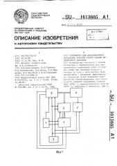 Устройство для дистанционного управления работой горной машины непрерывного действия (патент 1613605)