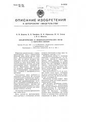 Аналитические и микроаналитические весы с обратной связью (патент 98706)