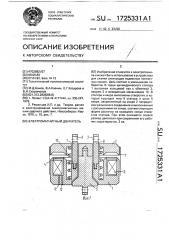 Электромагнитный двигатель (патент 1725331)