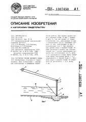 Регулятор уровня верхнего бьефа (патент 1307450)