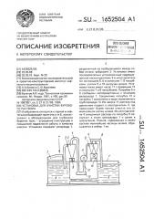 Установка для очистки бурового раствора (патент 1652504)