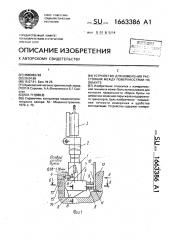 Устройство для измерения расстояния между поверхностями на объекте (патент 1663386)