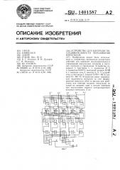 Устройство для контроля последовательности чередования импульсов (патент 1401587)