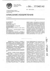 Аппарат с движущимся слоем катализатора (патент 1713421)