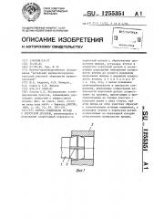 Способ соединения втулки с корпусной деталью (патент 1255351)