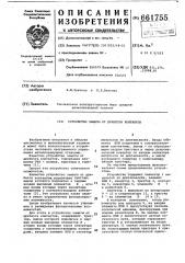 Устройство защиты от дребезга контактов (патент 661755)