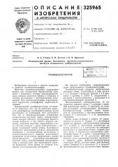 Тромбоэластографби5лио (патент 325965)