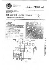 Цифровое осциллографическое устройство (патент 1749840)