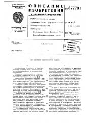 Линейная электрическая машина (патент 877731)
