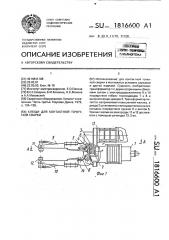 Клещи для контактной точечной сварки (патент 1816600)