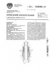 Соединение цилиндрических деталей (патент 1638384)