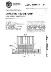 Устройство для поштучной выдачи плоских заготовок (патент 1260078)