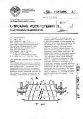 Шнековый рабочий орган уборочной машины (патент 1387898)