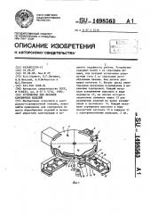 Устройство для весовой сортировки изделий (патент 1498563)