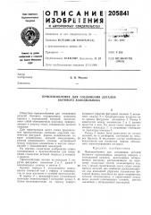 Приспособление для соединения деталей бб1тового холодилбника (патент 205841) Приспособление для соединения деталей бб1тового холодилбника (патент 205841)