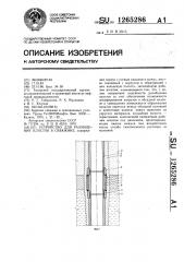 Устройство для разобщения пластов в скважине (патент 1265286)