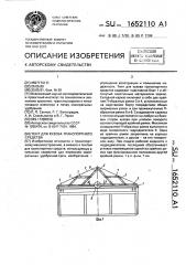 Тент для кузова транспортного средства (патент 1652110)