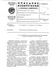 Устройство для определения местоположения грузовой тележки на мосту крана (патент 624872)