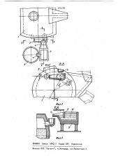 Устройство для слива металла в миксер (патент 910778)