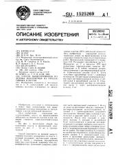 Способ выщелачивания полезных ископаемых из продуктивных пластов (патент 1525269)