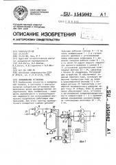 Холодильная установка (патент 1545042)