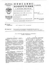 Устройство для аварийного торможения кабины подъемника (патент 587072)