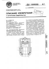 Гидравлический корректор момента впрыска топлива (патент 1444553)