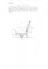 Погрузочно-разгрузочное устройство для грузовых автомашин (патент 146007)