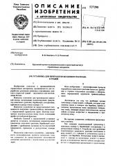 Установка для переработки шлакового расплава в гравий (патент 527290)
