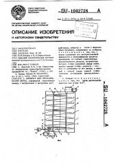 Аппарат для пропаривания зерна (патент 1042728)