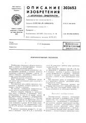 Лентопротяжный механизм (патент 303653)