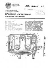 Устройство автоматической смены инструментов многоцелевого станка (патент 1484568)