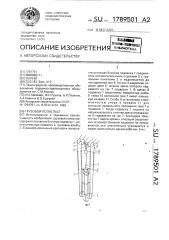Грузовой полиспаст (патент 1789501)