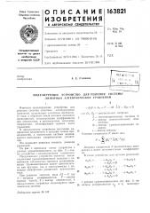 Моделирующее устройство для решения системы линейных алгебраических уравнений (патент 163821)