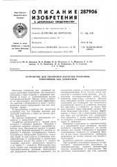 Устройство для аварийной выгрузки реакторов, работающих под давлением (патент 287906)